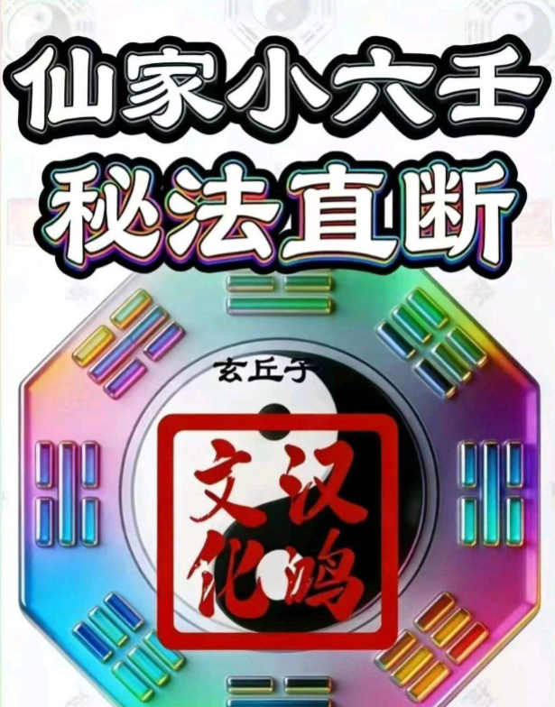 仙家小六壬视频+课件