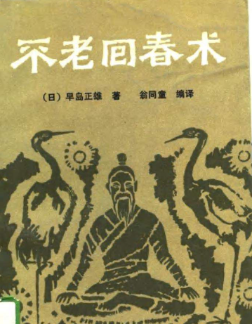 不老回春术-现代-142页