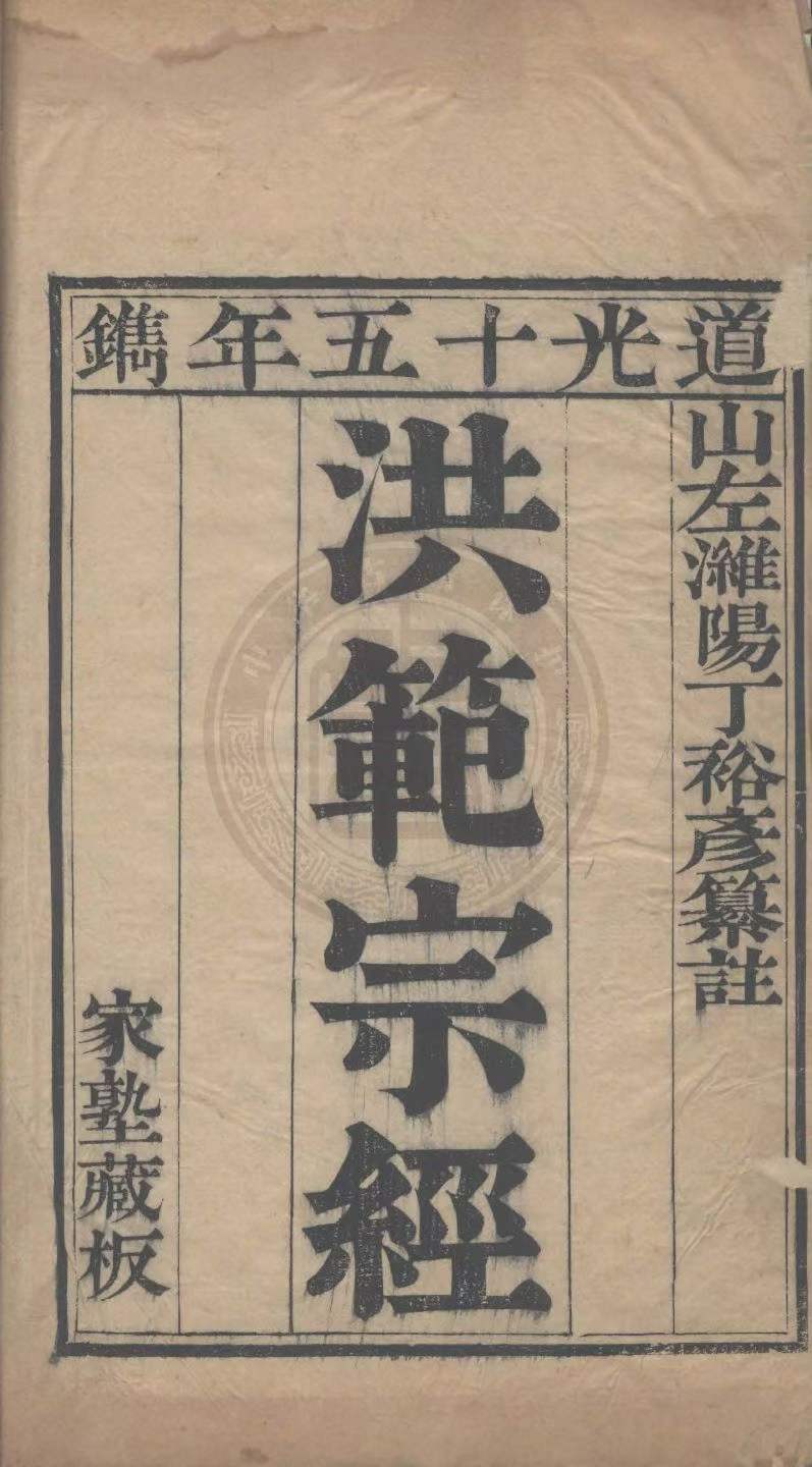 洪范宗经二卷-清道光十五年（1835）自刻本-2册