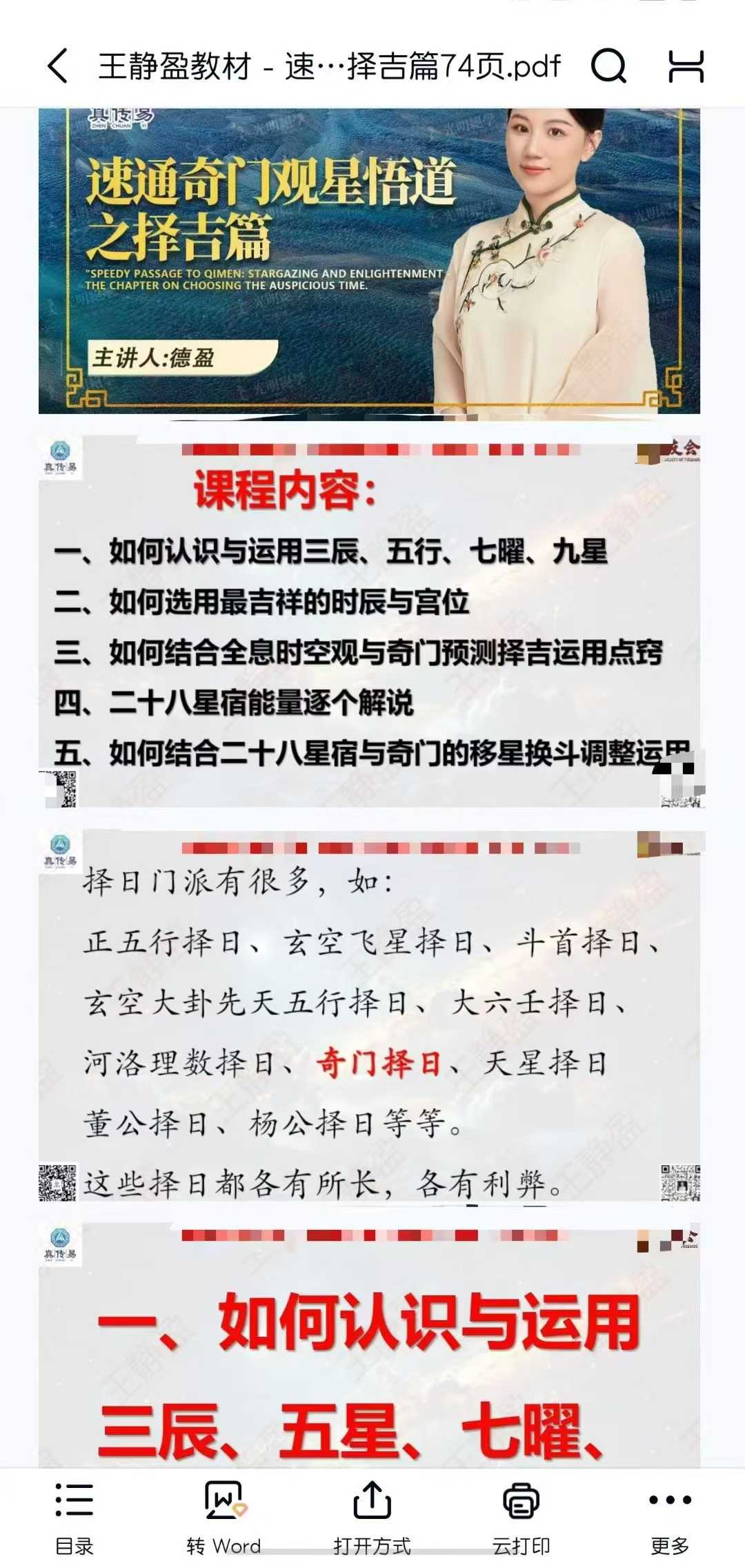王静盈教材 - 速通奇门观星悟道之择吉篇74页
