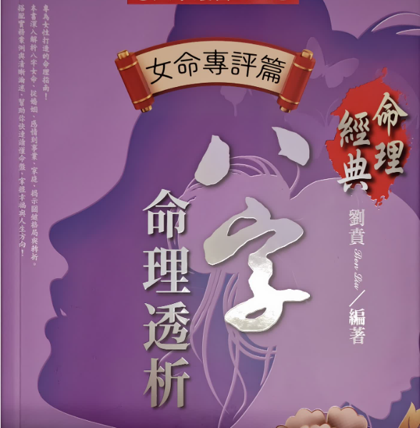 八字命理透析 女命女命专论410页