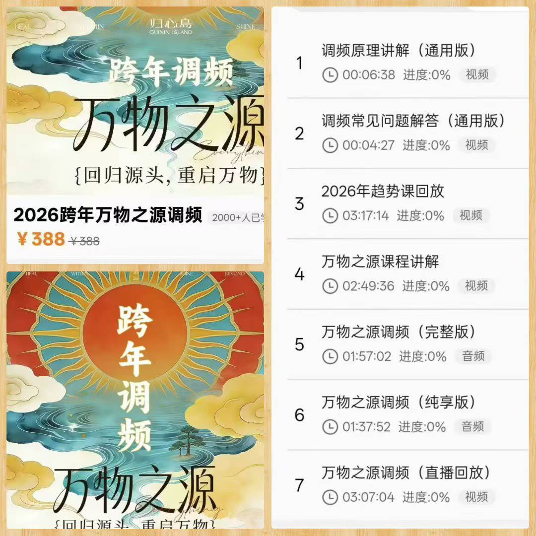 尤尤归心岛2026跨年万物之源调频