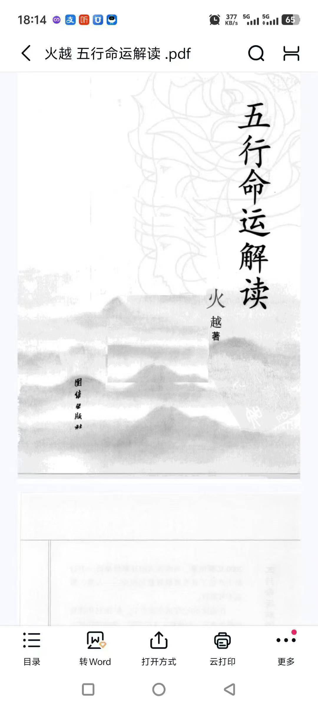 火越 五行命运解读 183页
