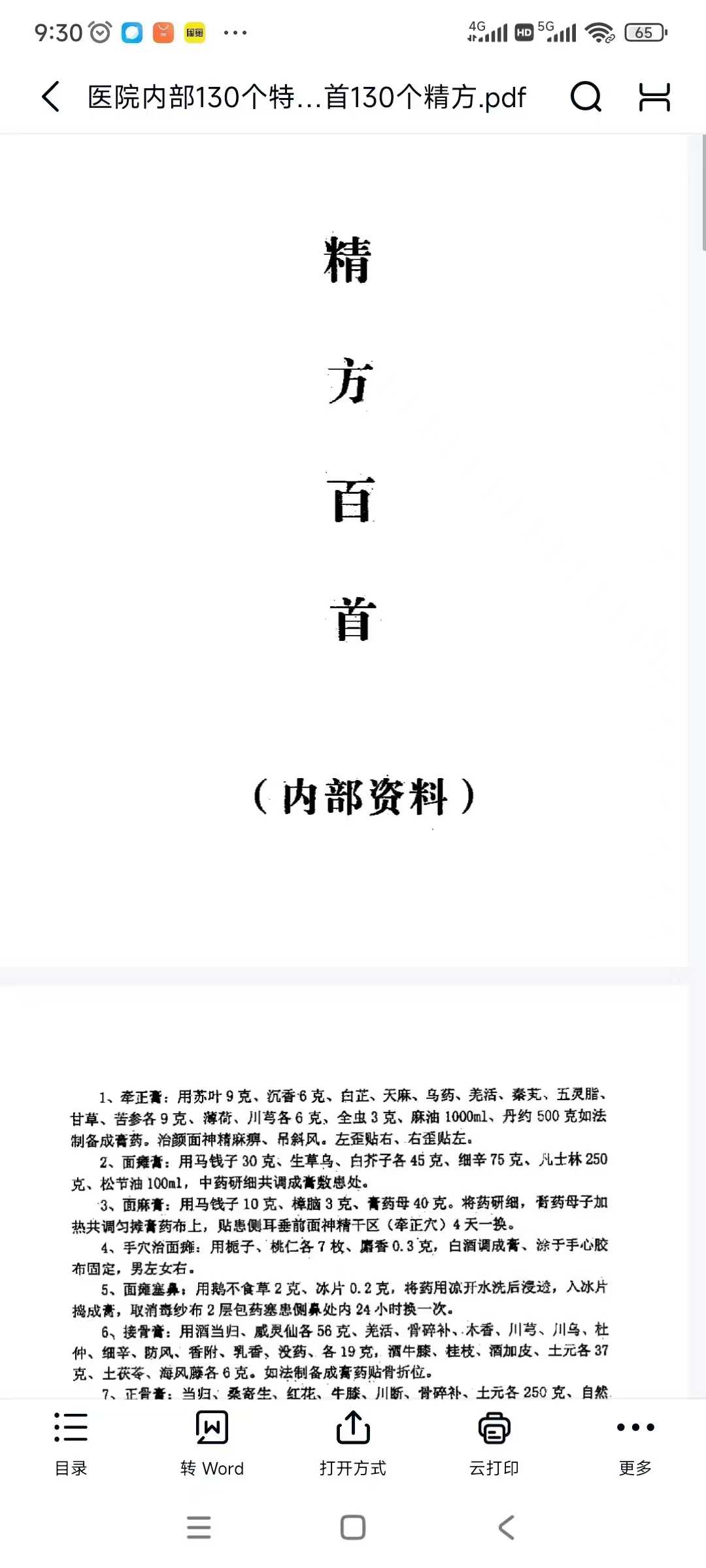 精方百首130个精方
