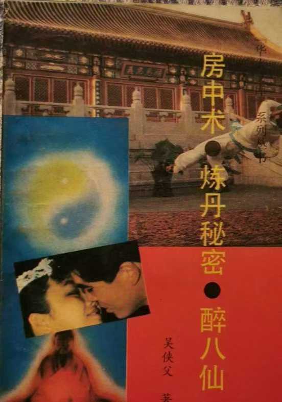 房中术炼丹秘密醉八仙