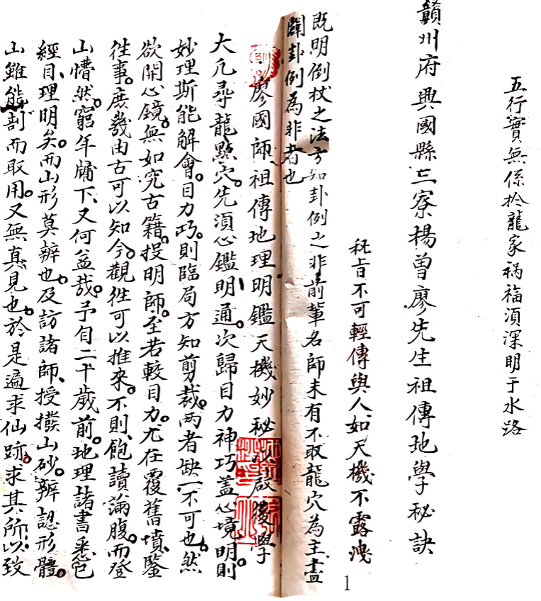 赣州府兴国县三寮杨曾廖先生祖传地学秘诀