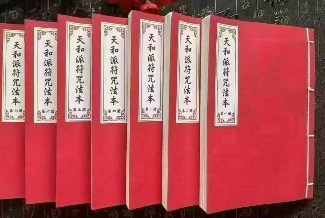 天和符诀 《天和派符咒法本》天和派法师符诀 7册