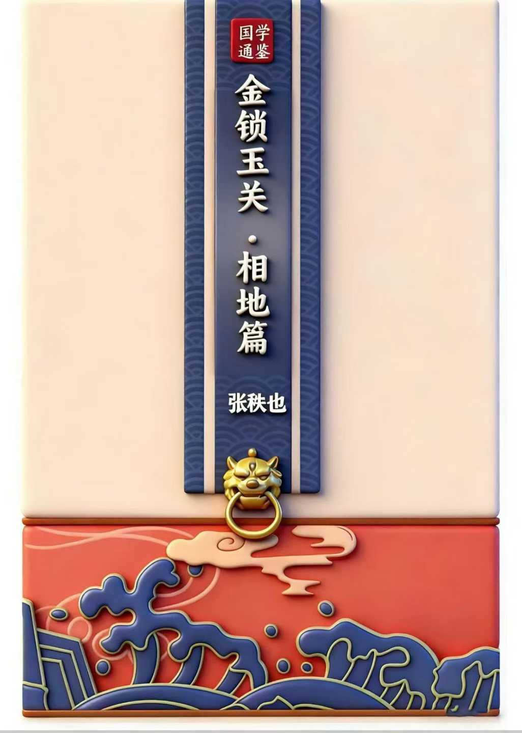 《金锁玉关秘笈-相地篇》张秩也291页