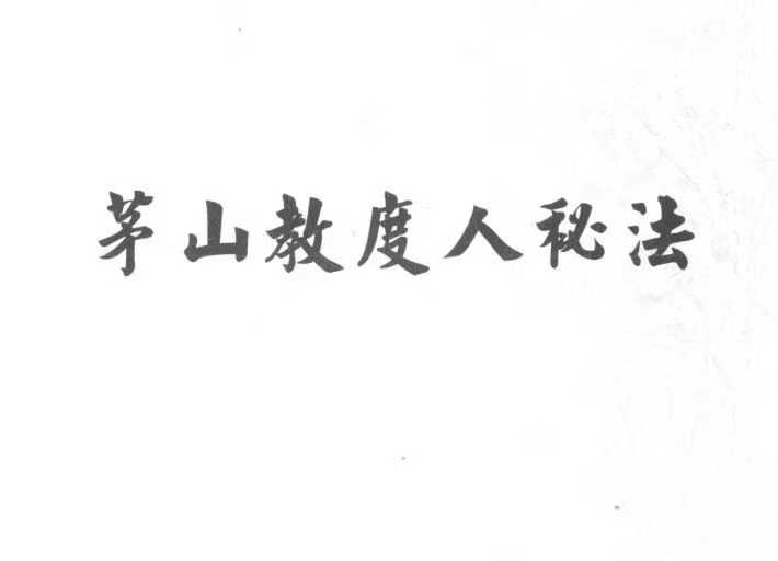 《茅山教度人秘法》民国二十四年抄录 39双页