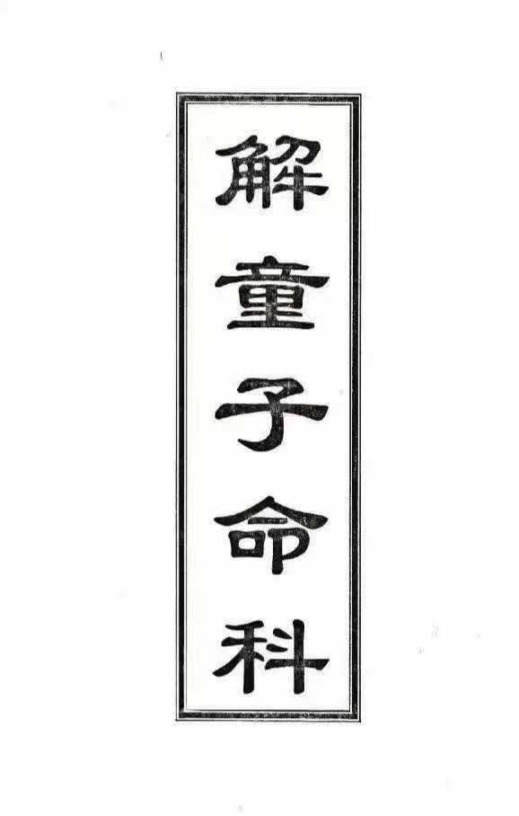 道家科仪书籍《解童子命科》页数: 40页