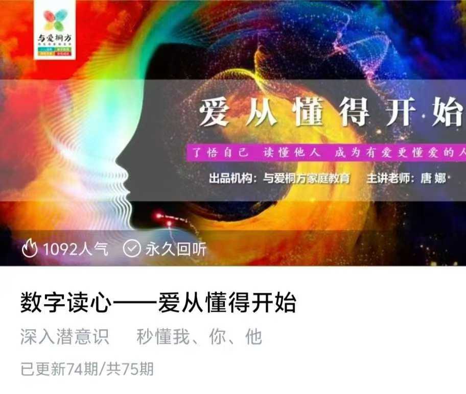 数字读心——爱从懂得开始 72集音频