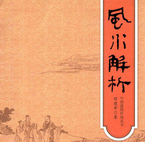 风水解析 (程建军)349页