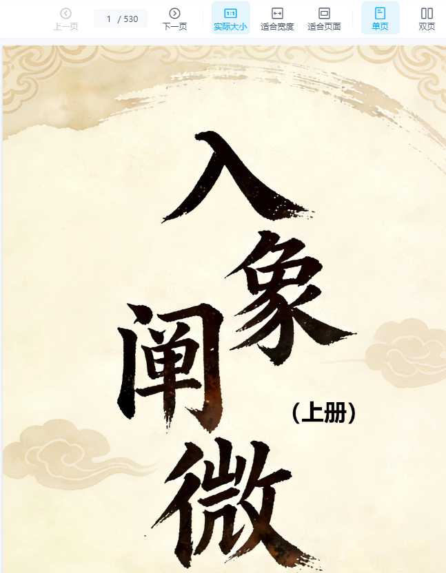 入象阐微 上册530页+下册500页