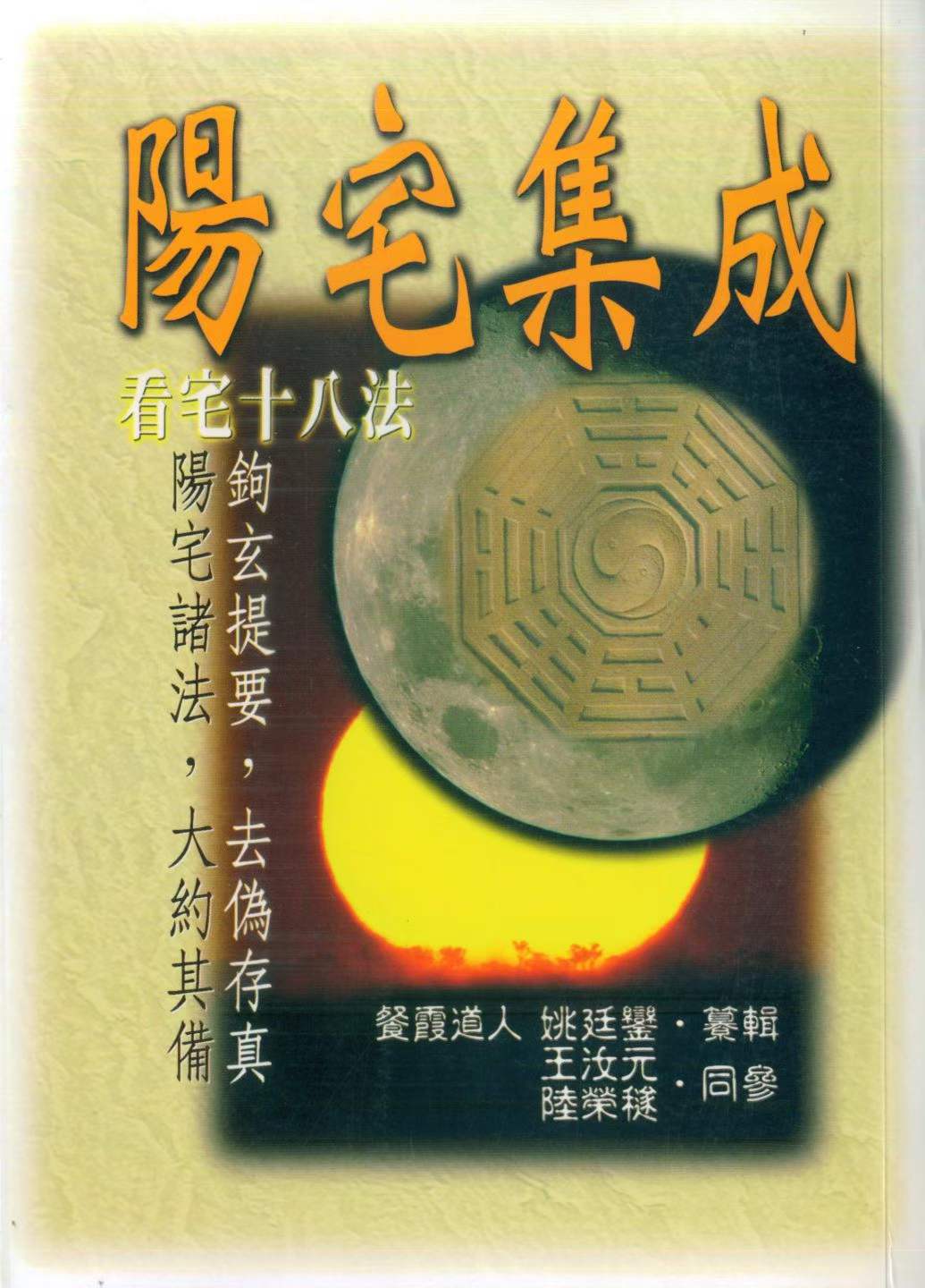 餐霞道人姚廷銮.纂辑-阳宅集成-看宅十八法-现代-316双页