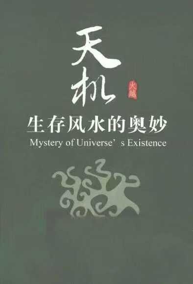 天机 生存风水的奥妙 - 北京_团结出版社