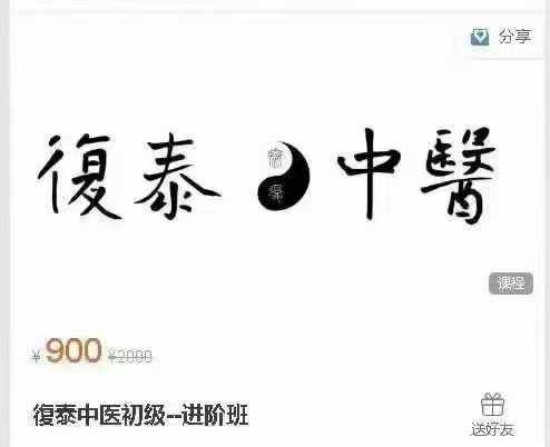 復泰中医初级-+进阶班