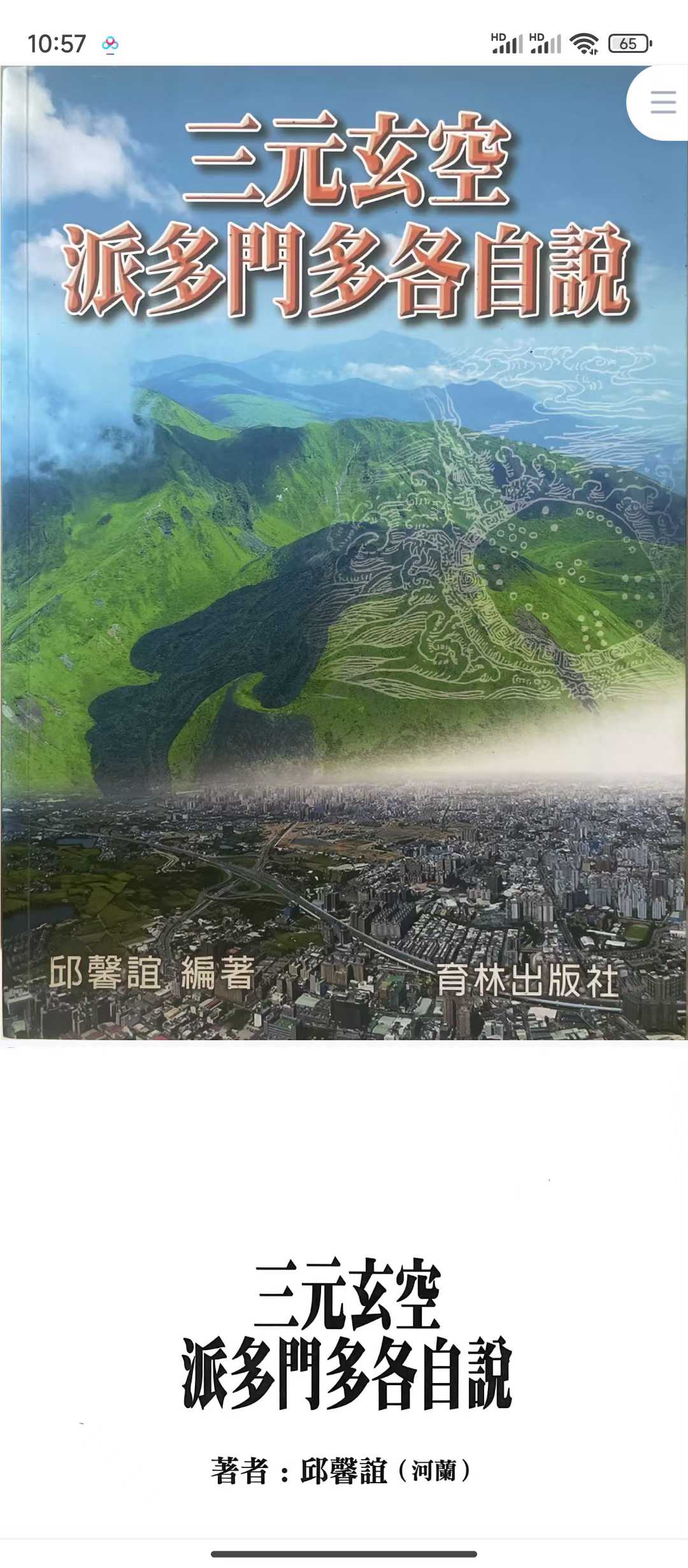 三元玄空派多门多各自说 邱馨谊308p