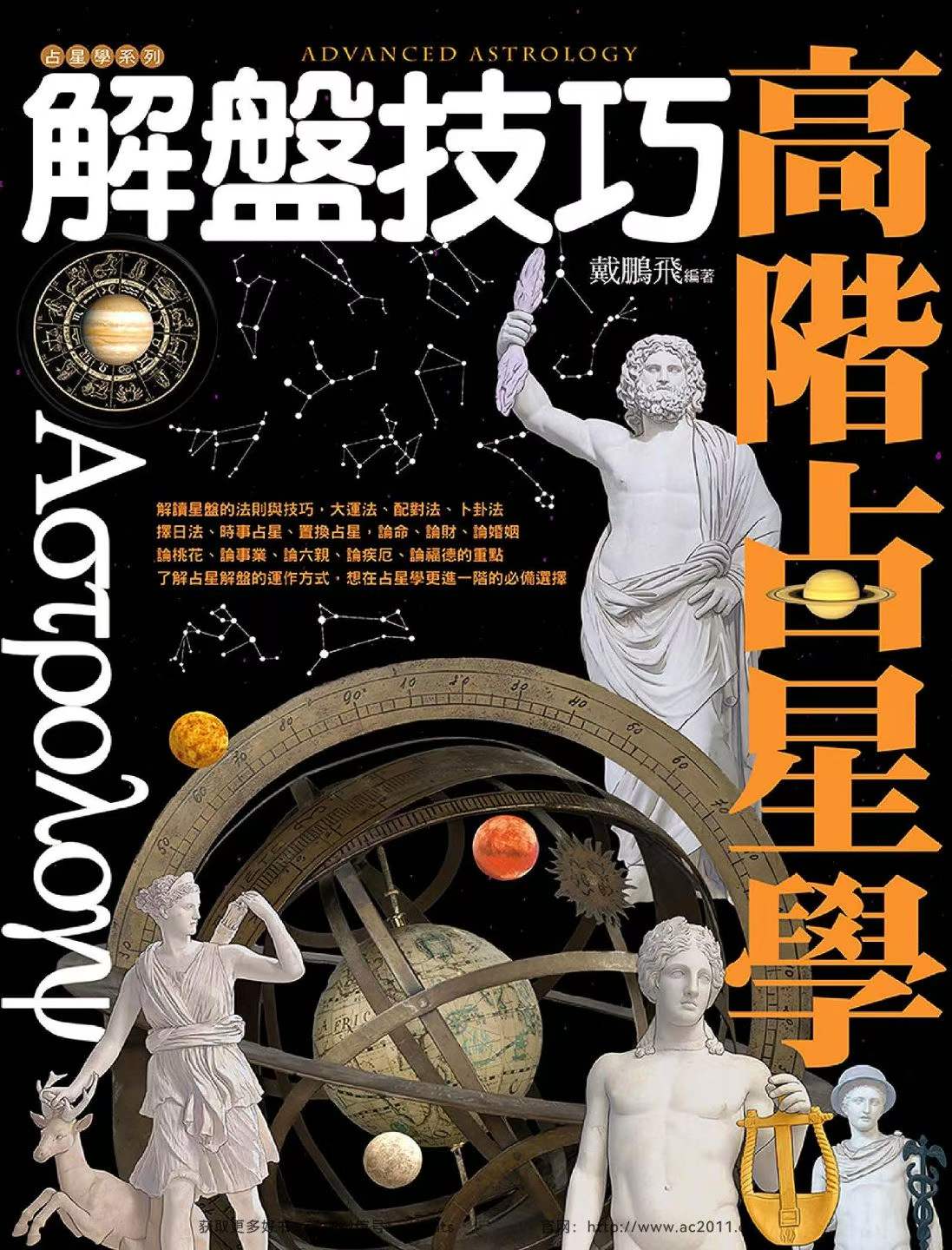 戴鹏飞-高阶占星学解盘技巧-现代-473页