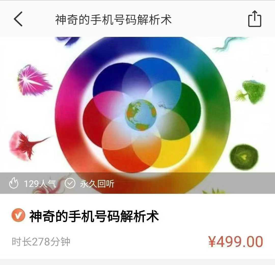 袁俊神奇的手机号码解析术一集音频+文字