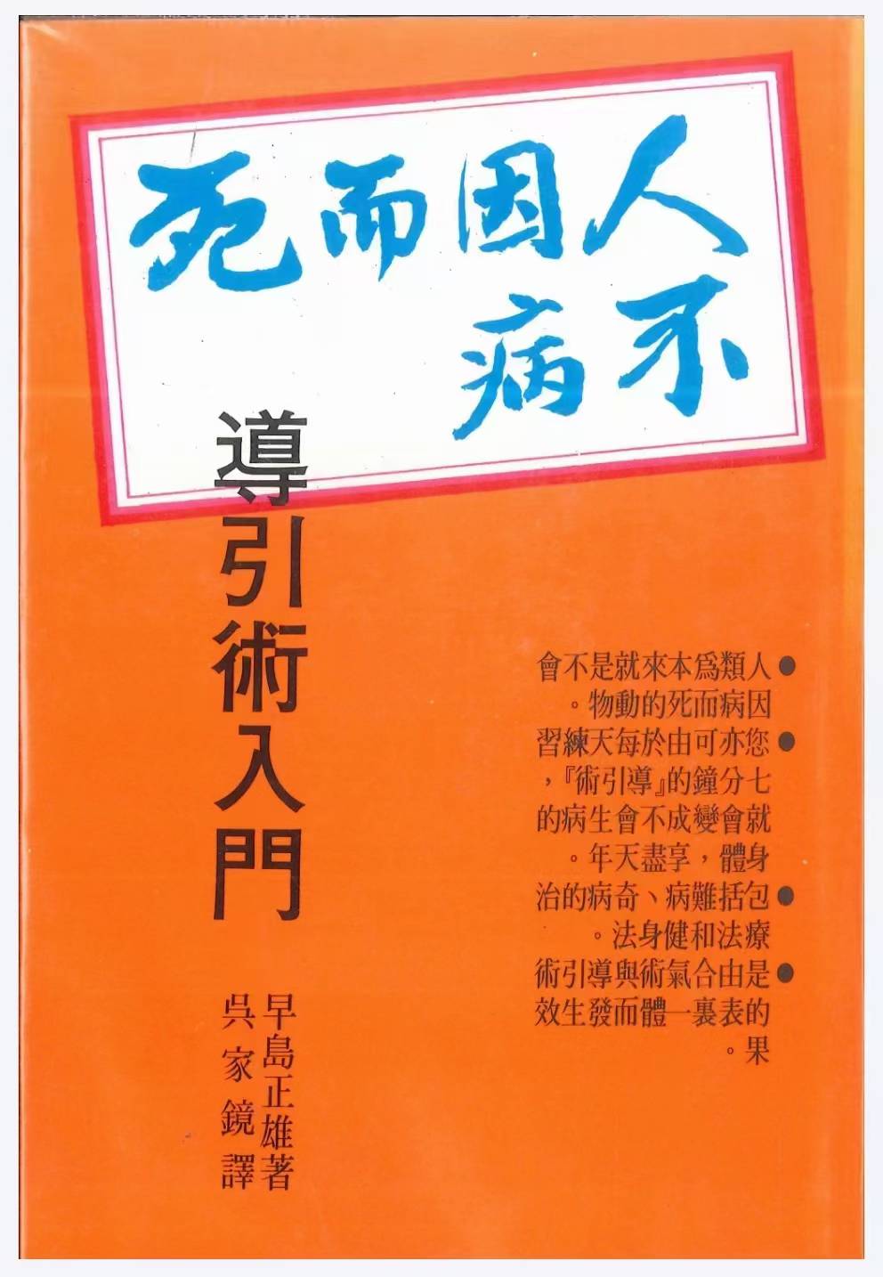 《人不因病而死》早岛正雄著401页