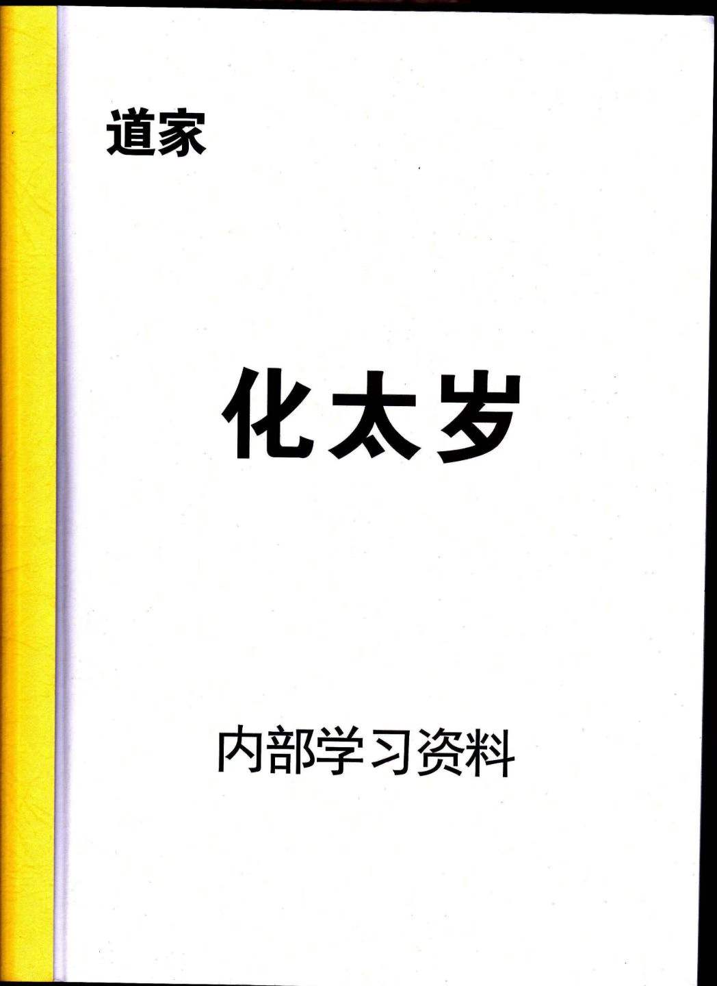 《道家化太岁》太岁符102页