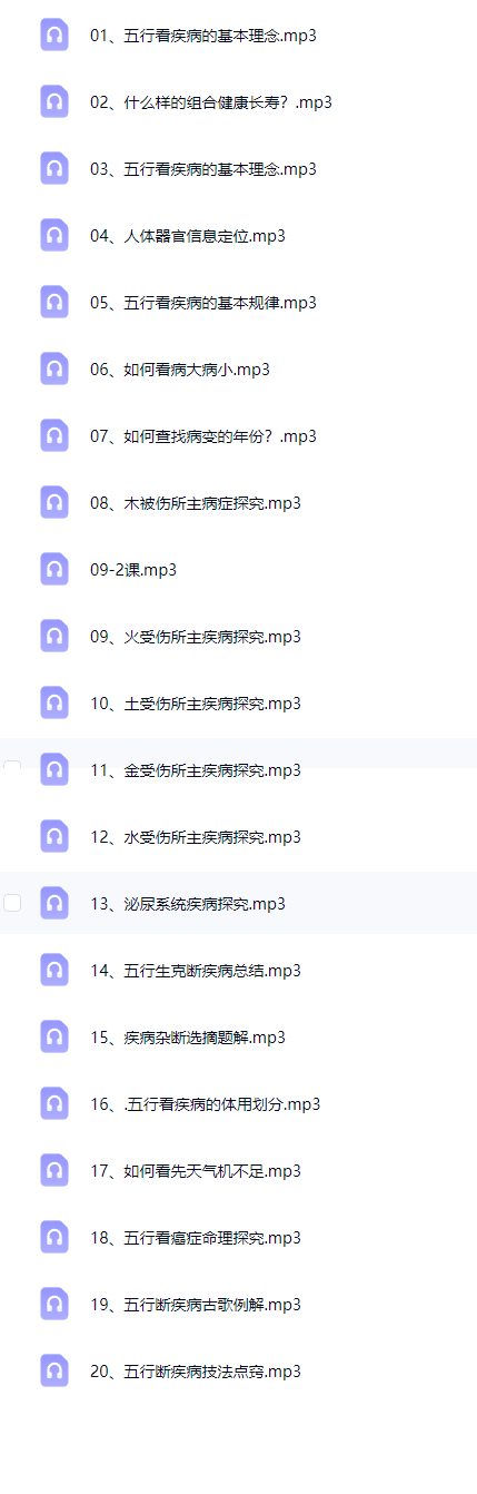 五行看疾病21集音频课