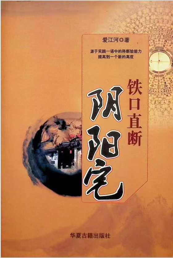 《铁口直断阴阳宅》爱江河 386页