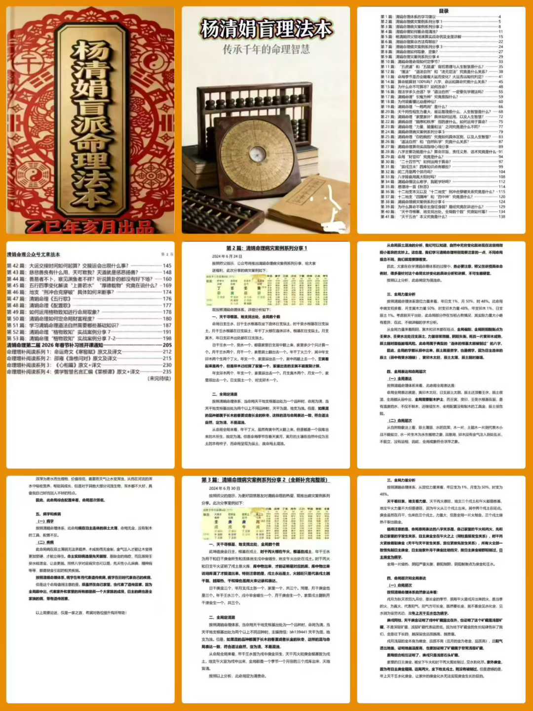 杨清娟盲派乙巳年出品盲派命理法本公众号文章267页