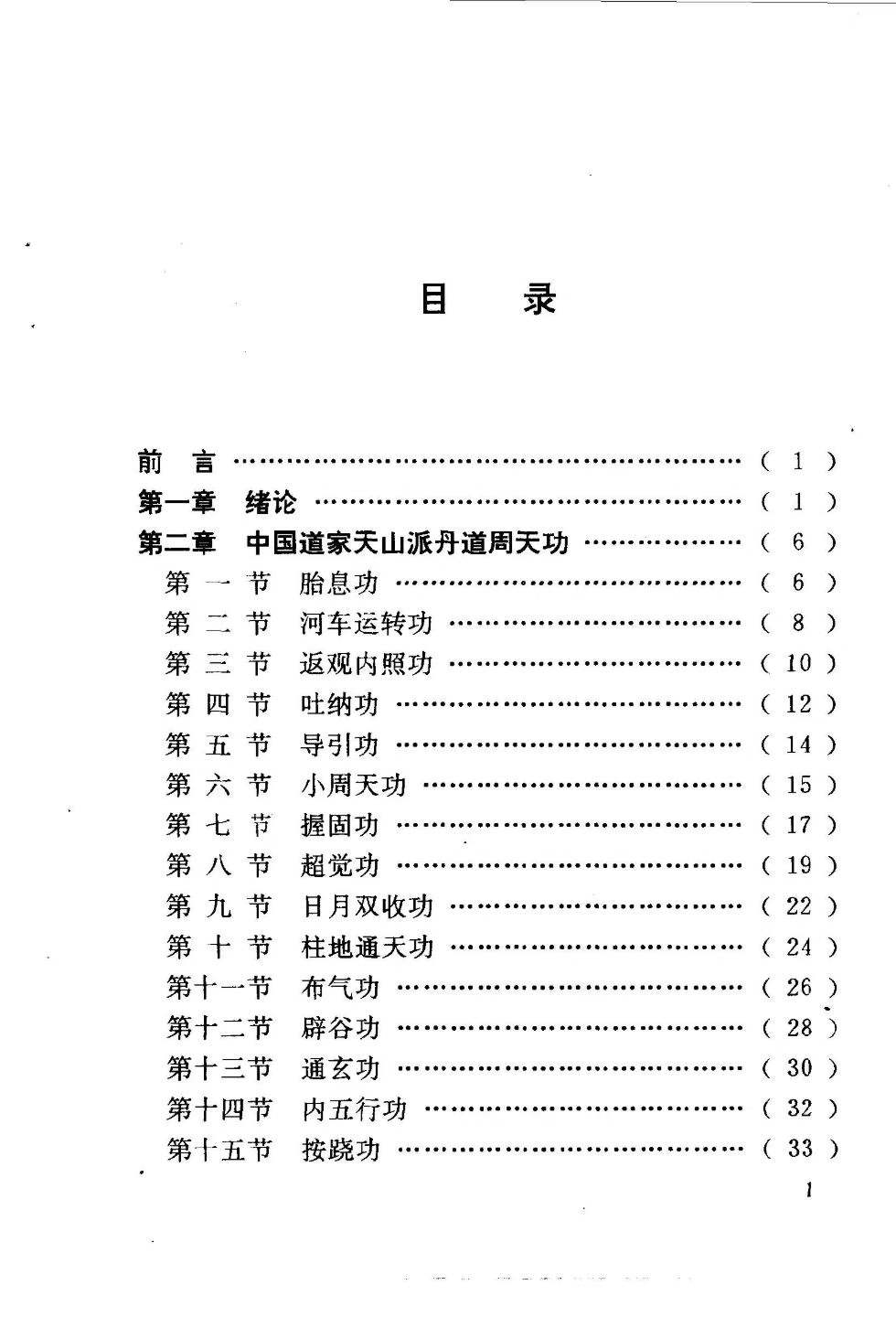 丹道周天功_陈伟-现代-221页