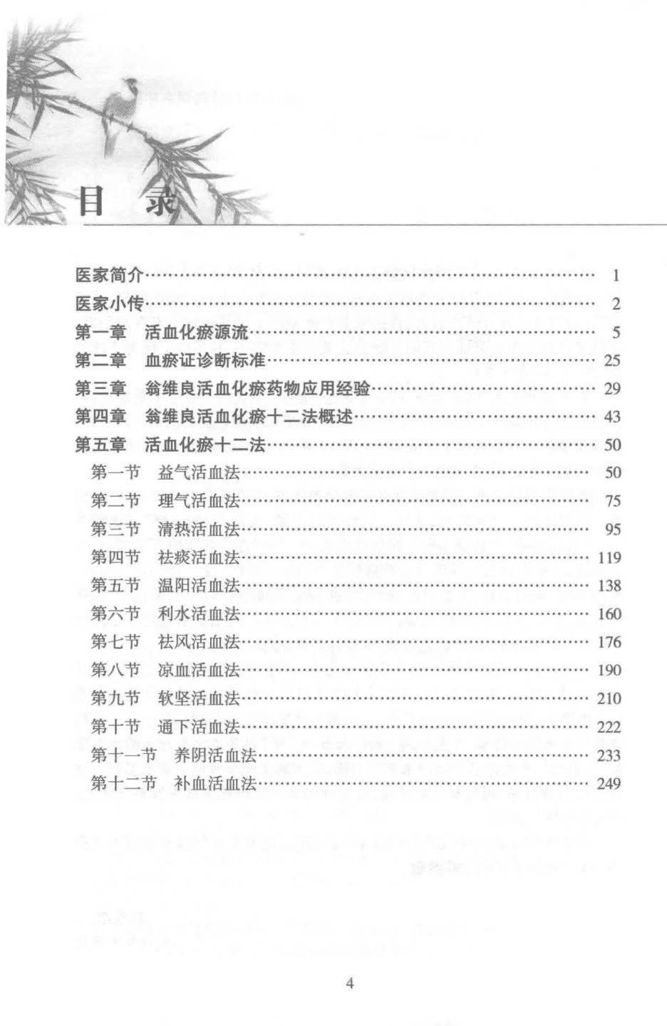 翁维良活血化瘀十二法-现代-274页