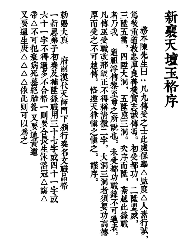 新襄天坛玉格-精排