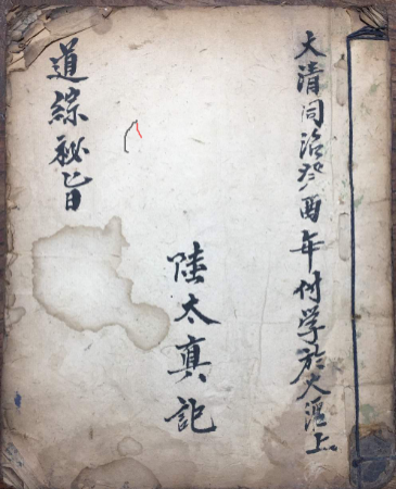 《道综秘旨》,内有讲先天朝修秘旨,关宣秘旨,演戒秘旨