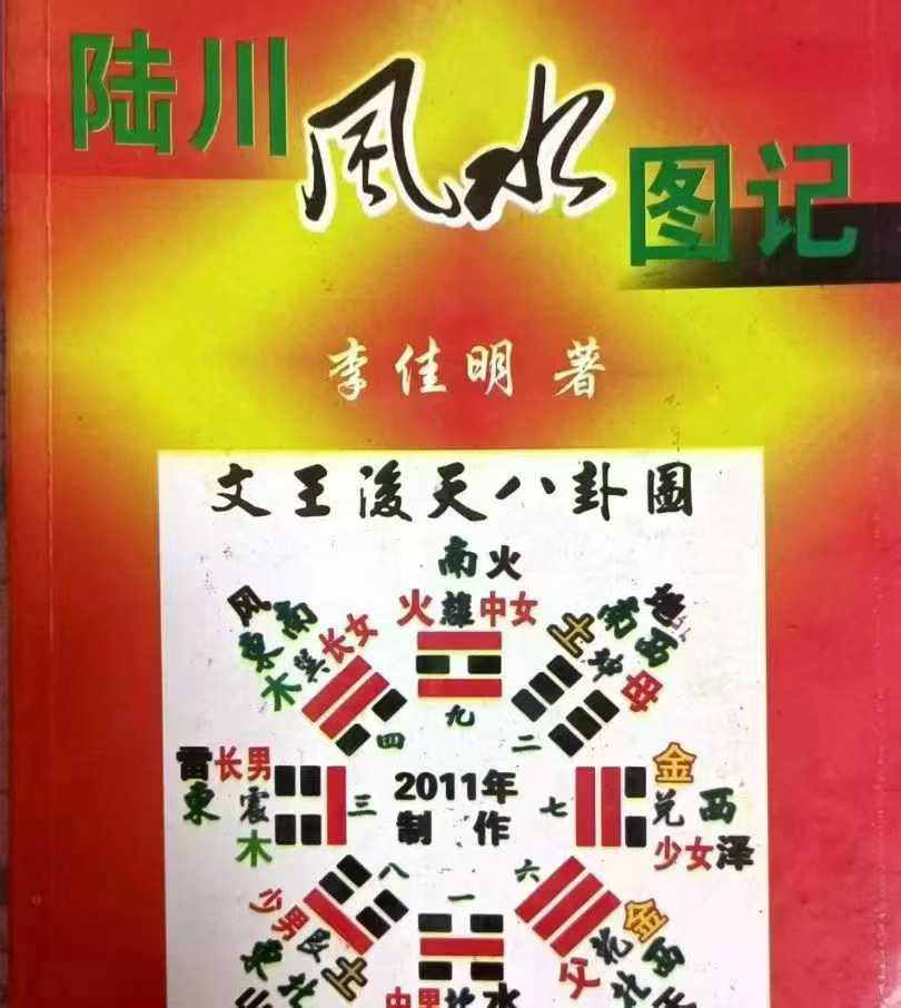 李佳明《陆川风水图记》338页