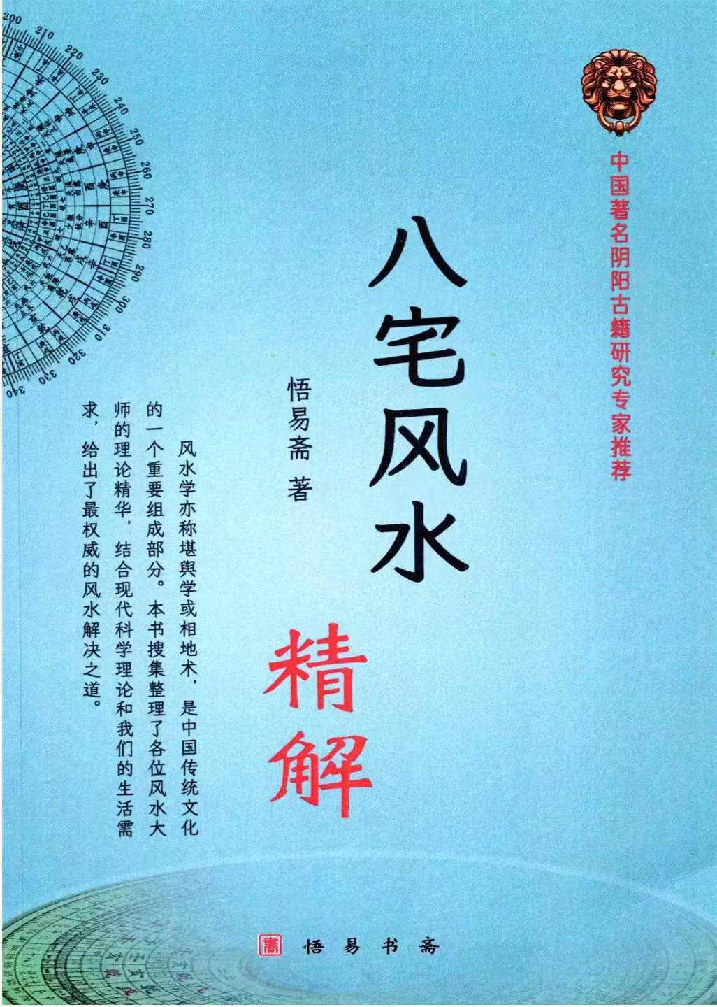 悟易斋-《八宅风水精解》150页--彩色--400线