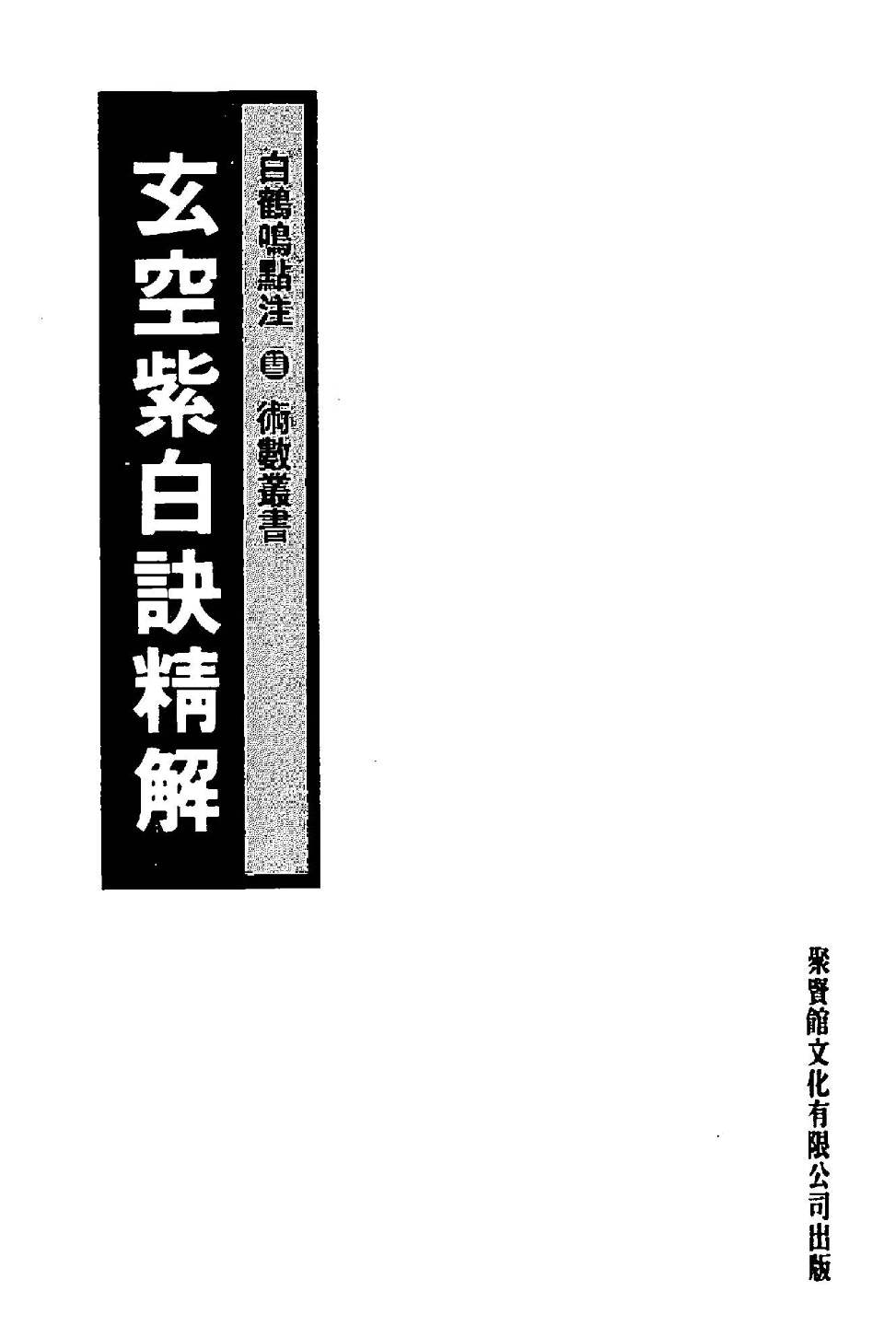 玄空紫白诀精解+白鹤鸣点注-现代-285页