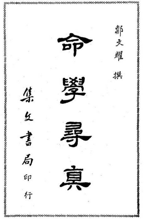 邹文耀-命学寻真-现代-351双页