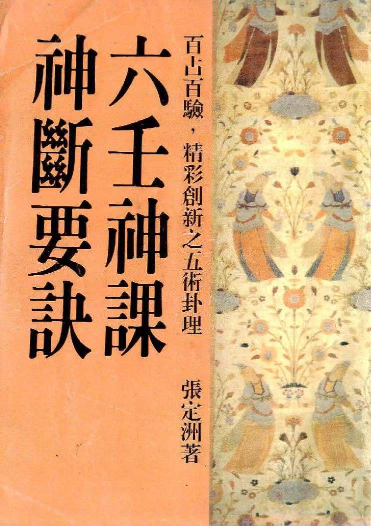 张定洲-六壬神课神断要诀-现代-401页