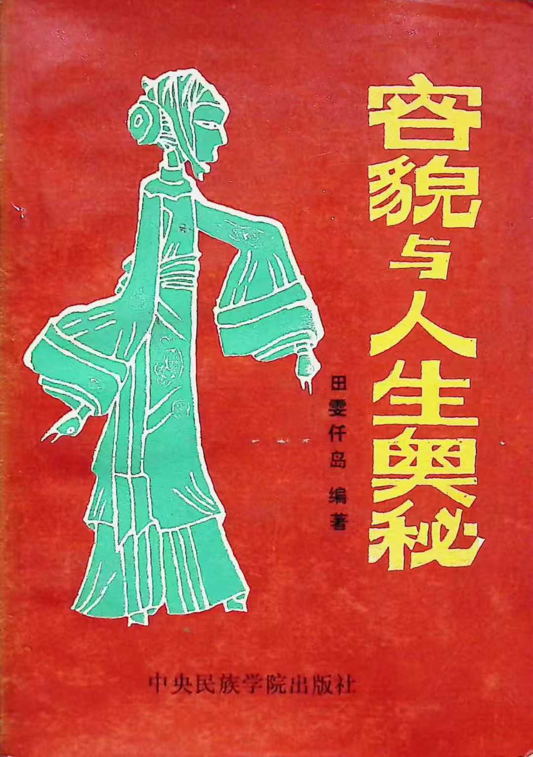 容貌与人生奥秘203页