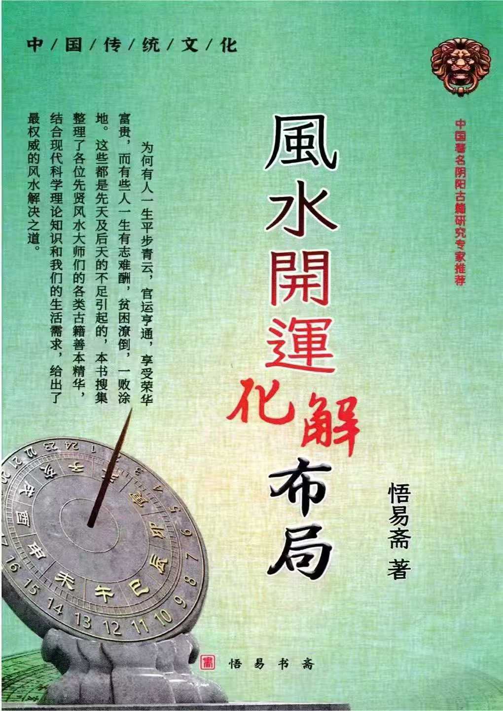 悟易斋-《风水开运化解布局》342页--彩色--400线