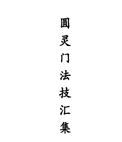 圆灵门法技汇集-现代打印版-321页