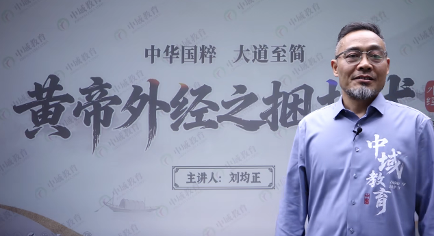 【刘均正】黄帝外经之捆扎术（线上课)