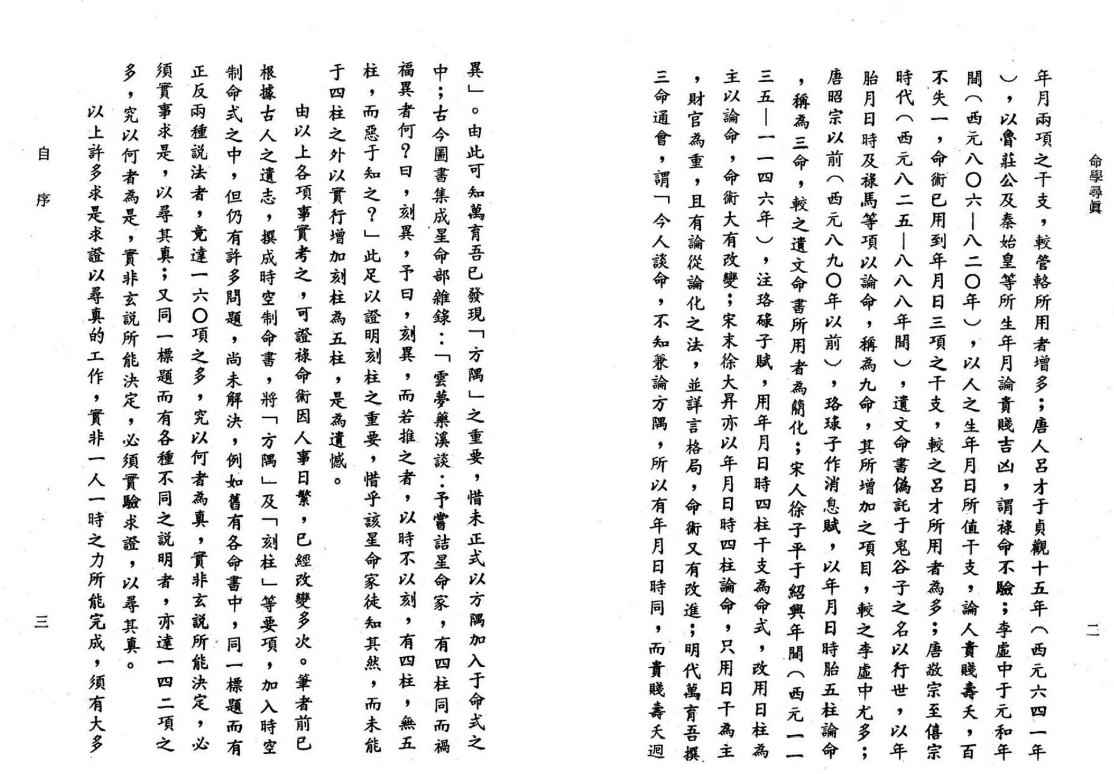 邹文耀-命学寻真-现代-351双页