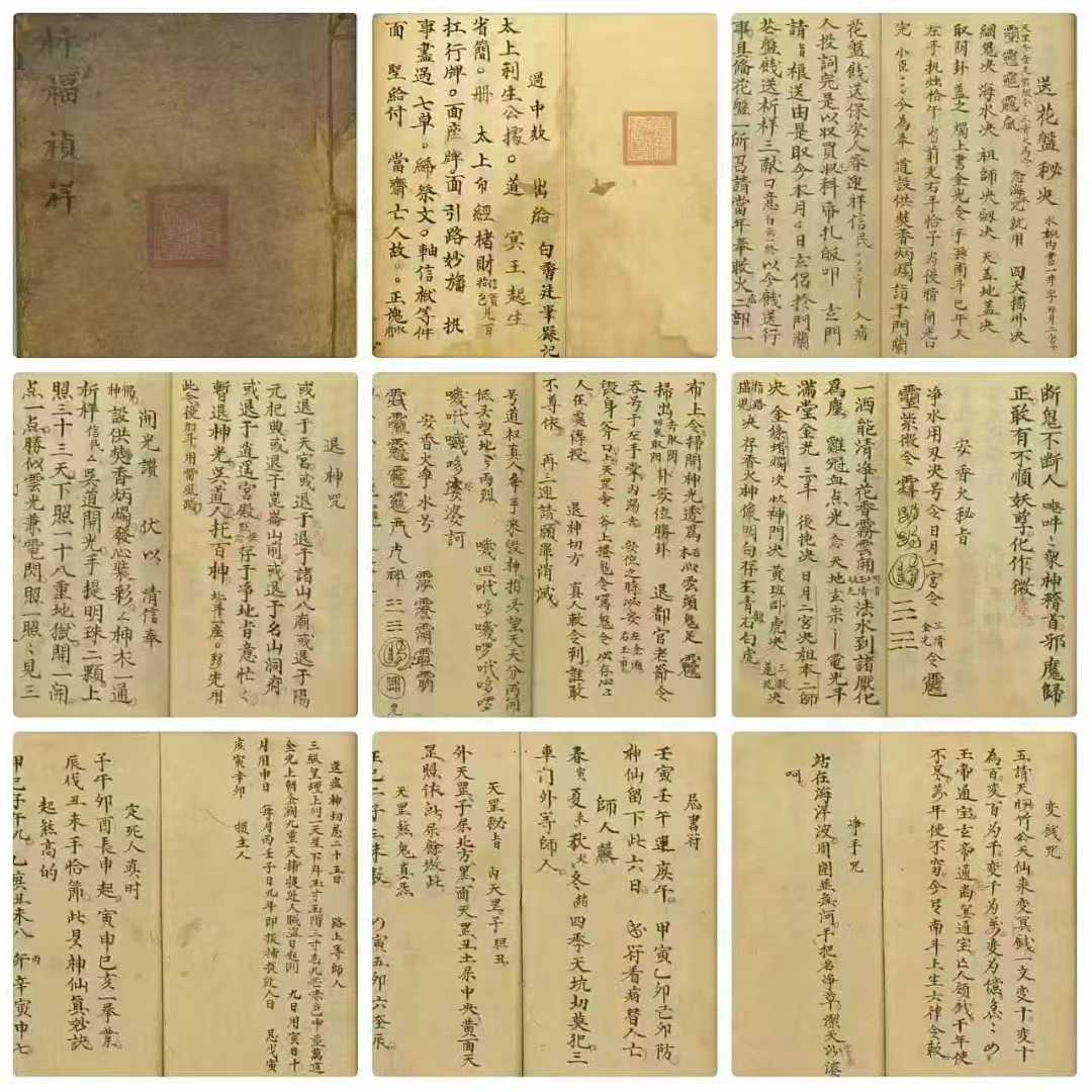道家符咒古籍《祈福祯祥》 页数: 44筒子页 87单页