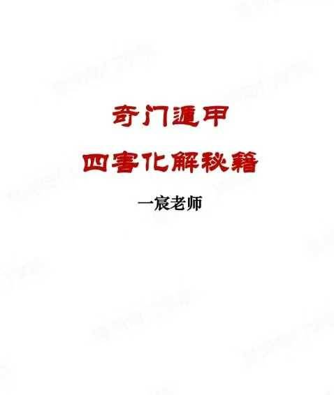 一宸老师-奇门遁甲四害化解秘籍