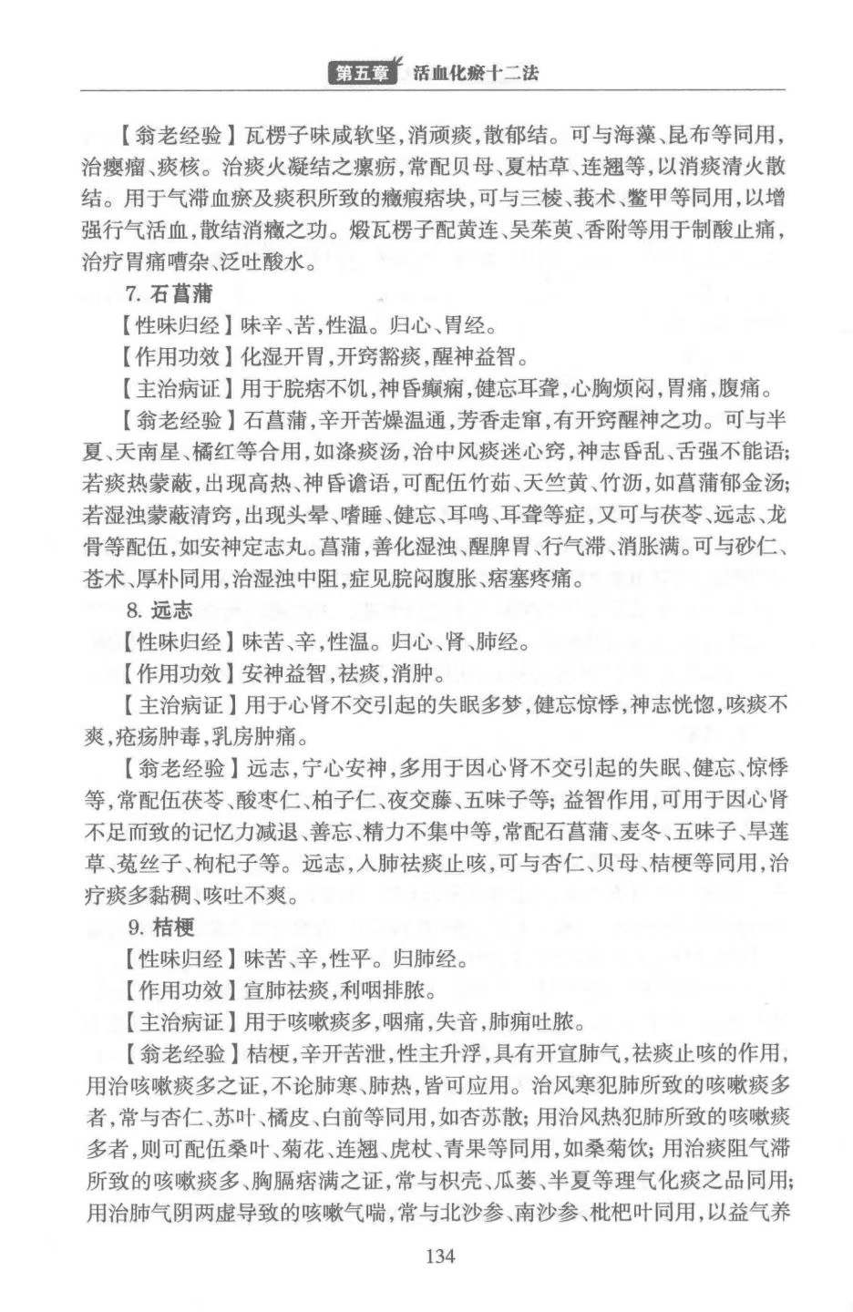 翁维良活血化瘀十二法-现代-274页