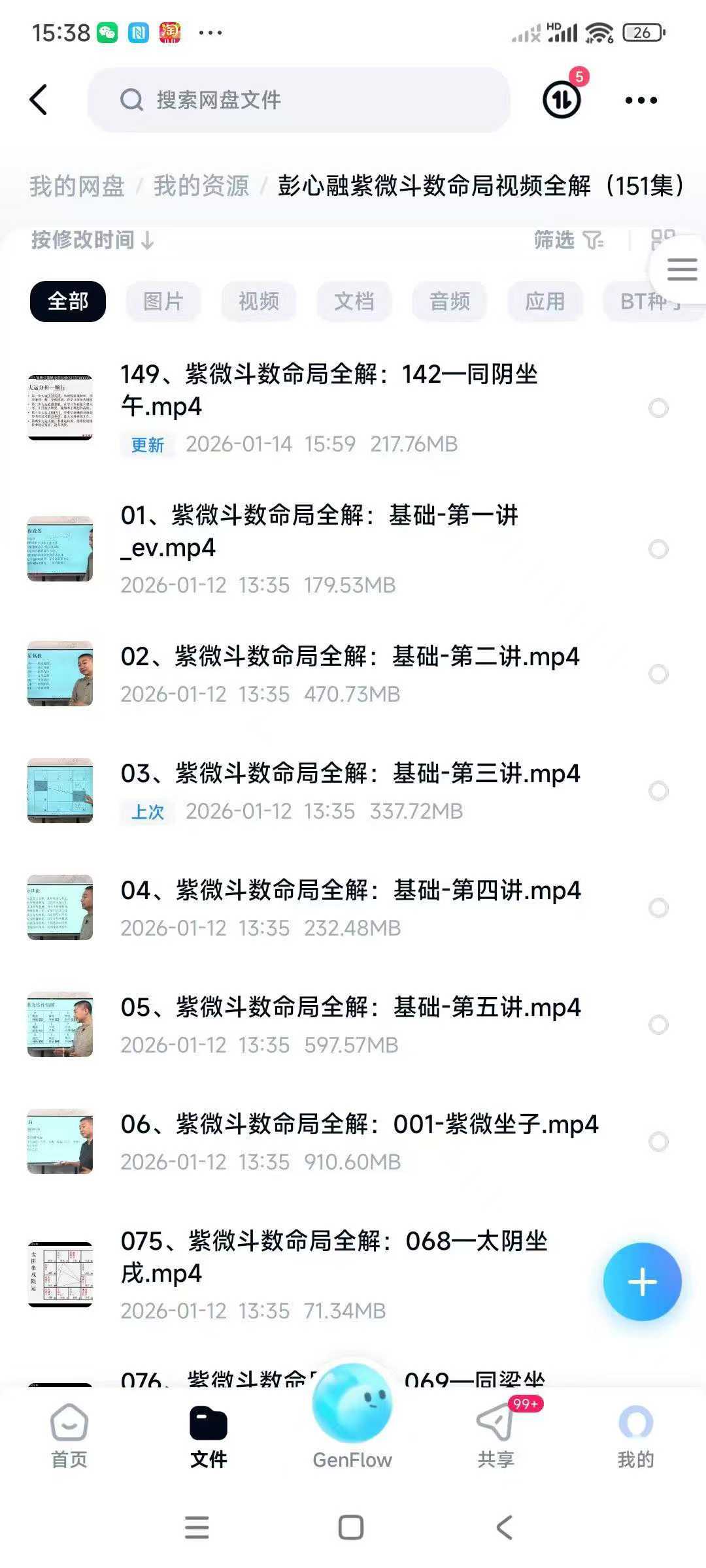 彭心融紫微斗数命局视频全解（151集）