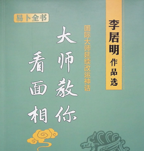大师教你看面相230页 李居明