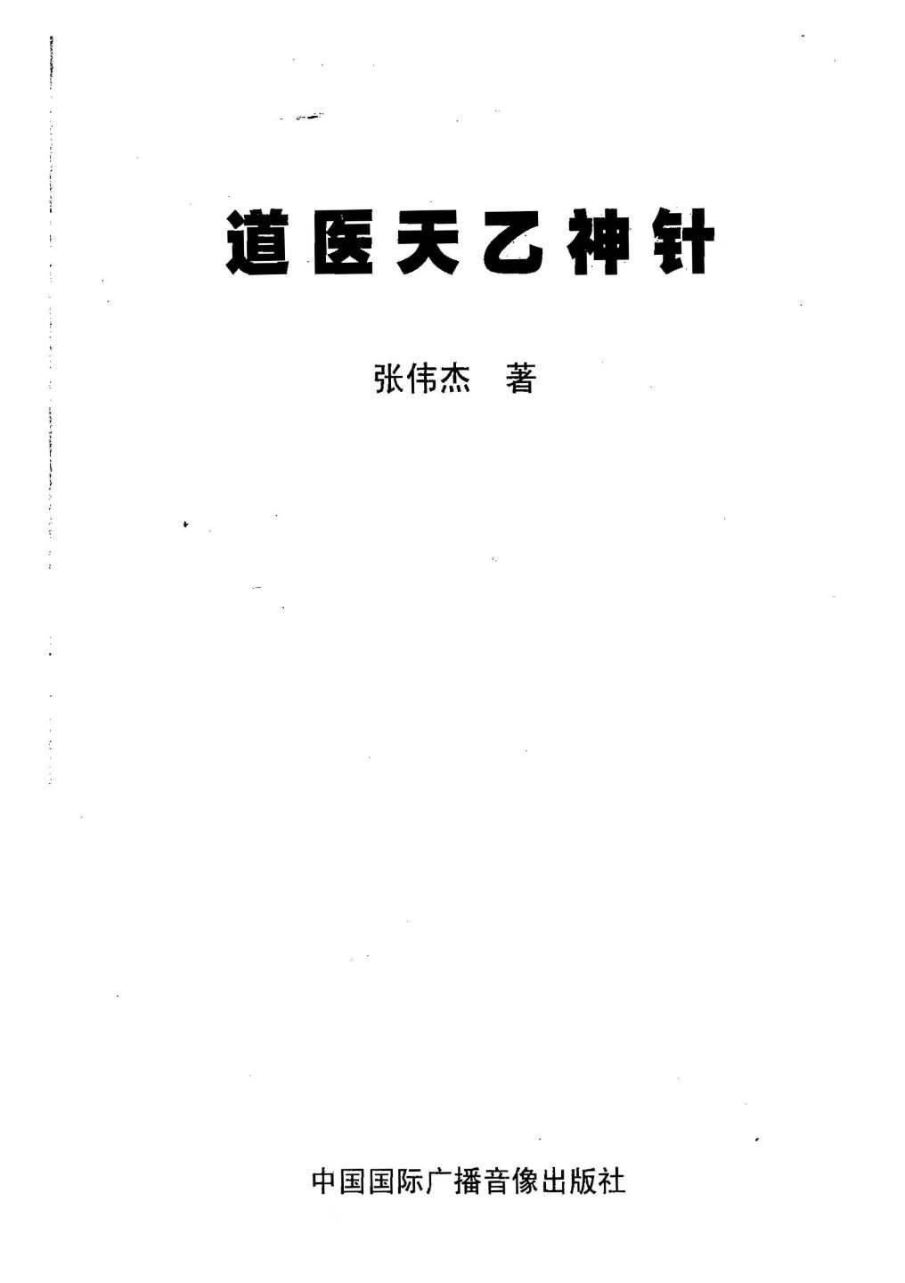 张伟杰-道医天乙神针-现代-385页