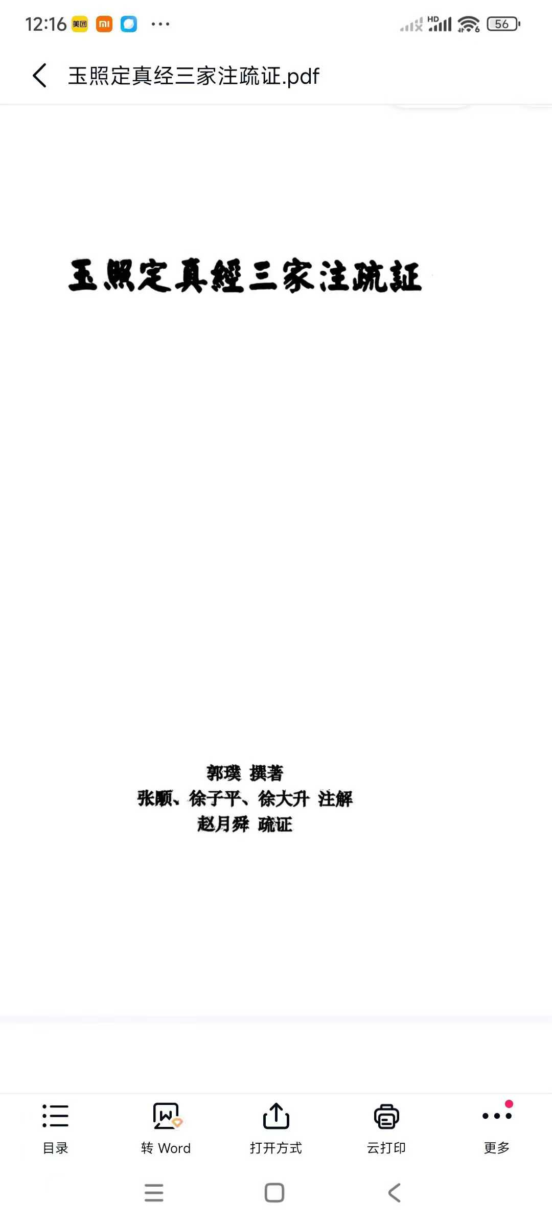 玉照定真经三家注疏证366页