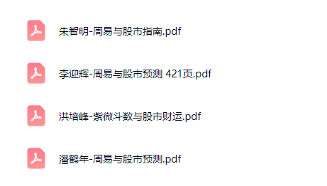 周易预测股市指南4本合集
